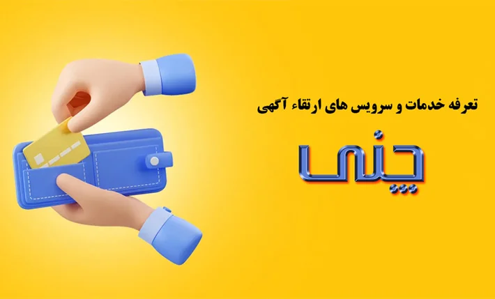 تعرفه سرویس های آگهی و تبلیغات در چنی